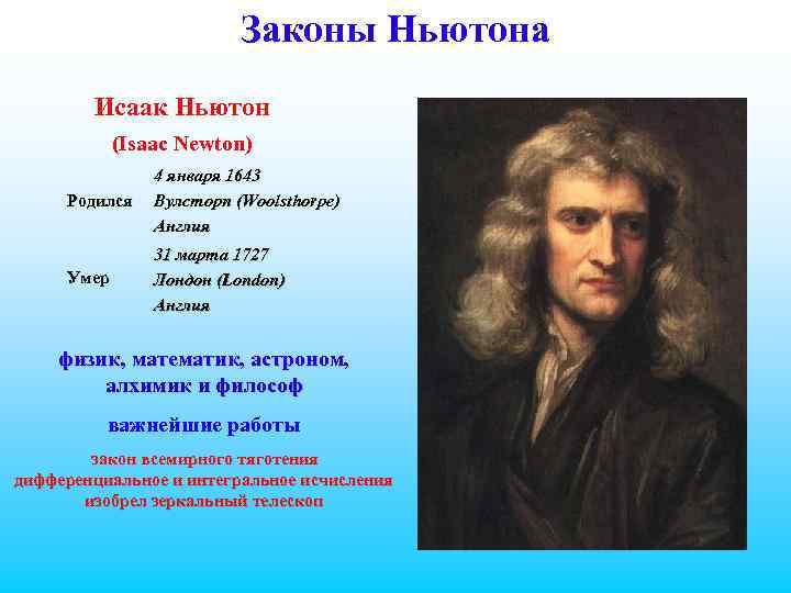 Законы Ньютона Исаак Ньютон (Isaac Newton) Родился 4 января 1643 Вулсторп (Woolsthorpe) Англия Умер