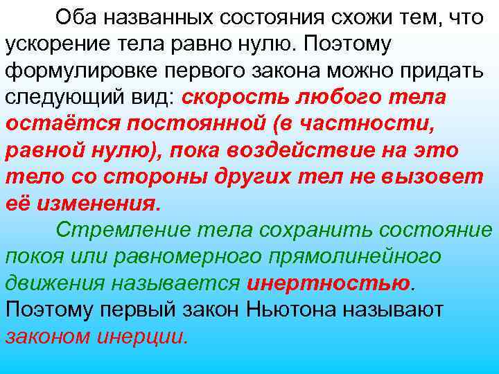 Оба названных состояния схожи тем, что ускорение тела равно нулю. Поэтому формулировке первого закона