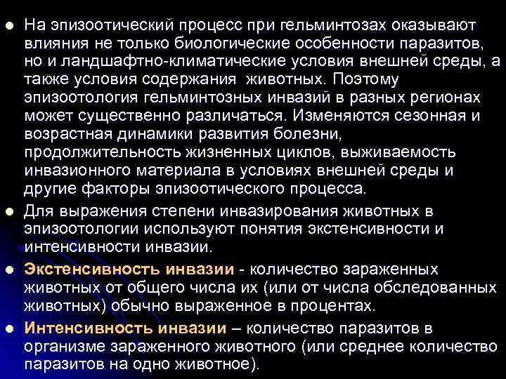 l l На эпизоотический процесс при гельминтозах оказывают влияния не только биологические особенности паразитов,