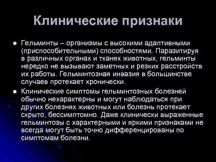 Клинические признаки l l Гельминты – организмы с высокими адаптивными (приспособительными) способностями. Паразитируя в