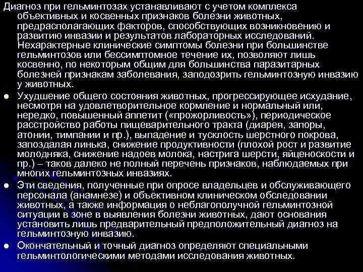 Диагноз при гельминтозах устанавливают с учетом комплекса объективных и косвенных признаков болезни животных, предрасполагающих