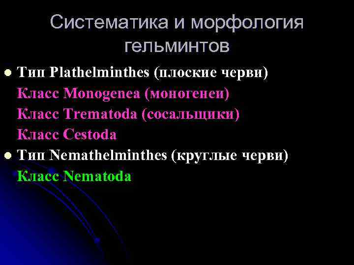 Систематика и морфология гельминтов Тип Plathelminthes (плоские черви) Класс Monogenea (моногенеи) Класс Trematoda (сосальщики)