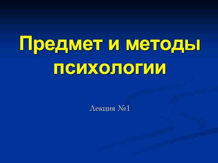 Предмет и методы психологии Лекция № 1 