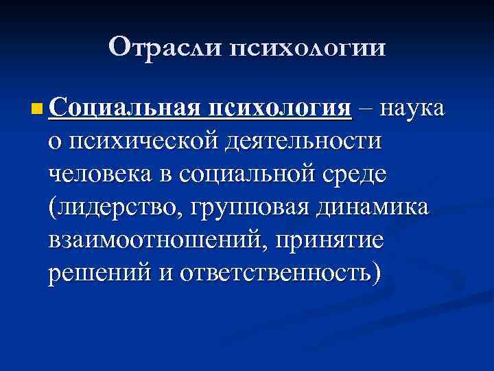 Отрасли психологии n Социальная психология – наука о психической деятельности человека в социальной среде