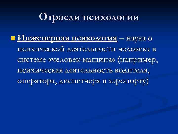 Отрасли психологии n Инженерная психология – наука о психической деятельности человека в системе «человек-машина»