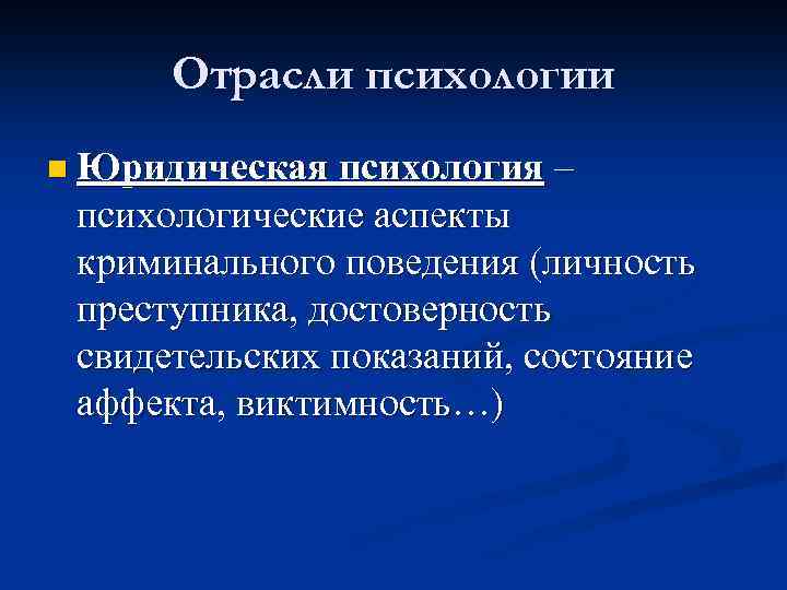 Отрасли психологии n Юридическая психология – психологические аспекты криминального поведения (личность преступника, достоверность свидетельских