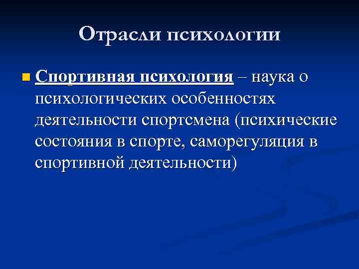 Отрасли психологии n Спортивная психология – наука о психологических особенностях деятельности спортсмена (психические состояния