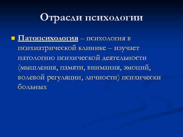 Отрасли психологии n Патопсихология – психология в психиатрической клинике – изучает патологию психической деятельности