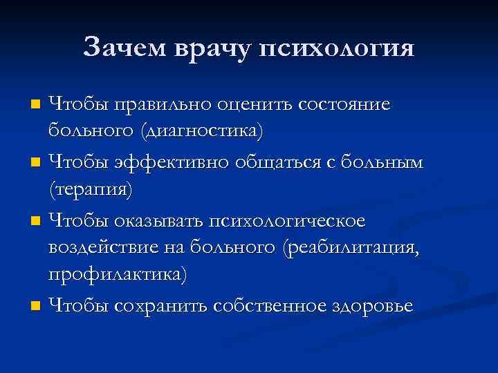 Зачем врачу психология Чтобы правильно оценить состояние больного (диагностика) n Чтобы эффективно общаться с