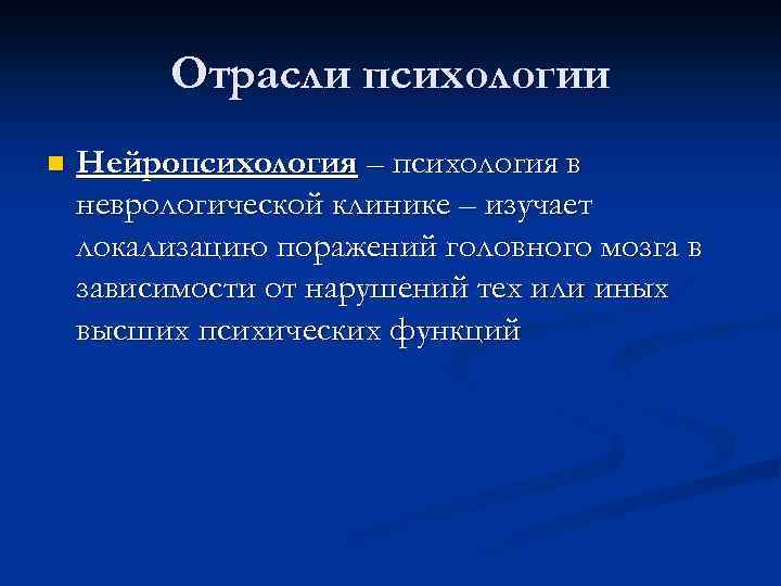 Отрасли психологии n Нейропсихология – психология в неврологической клинике – изучает локализацию поражений головного