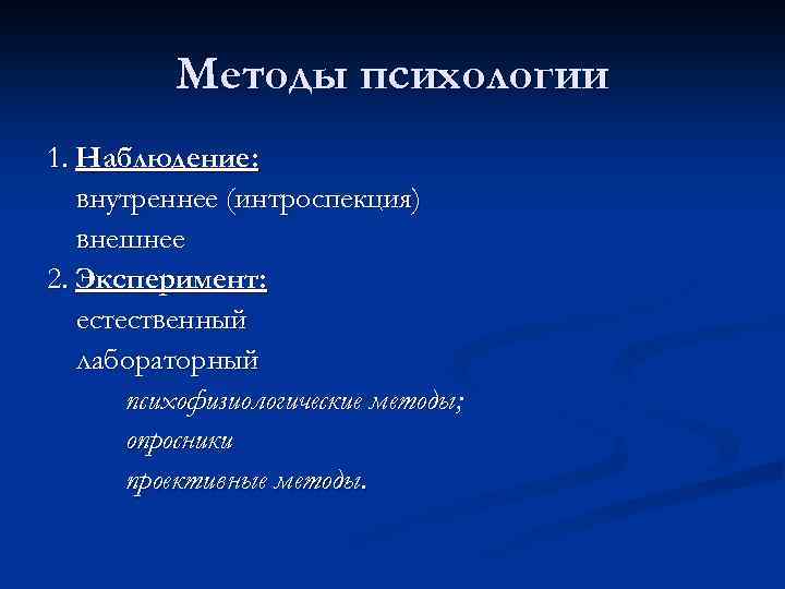 Методы психологии 1. Наблюдение: внутреннее (интроспекция) внешнее 2. Эксперимент: естественный лабораторный психофизиологические методы; опросники