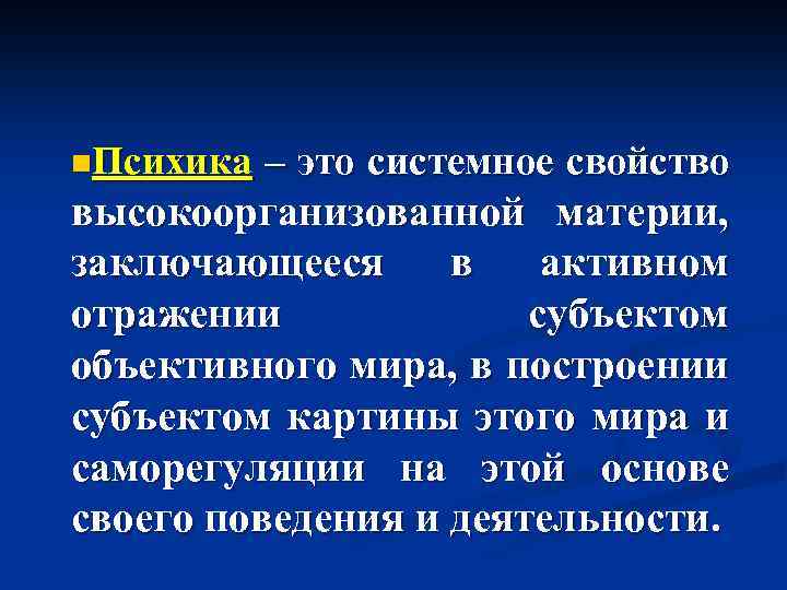 n. Психика – это системное свойство высокоорганизованной материи, заключающееся в активном отражении субъектом объективного