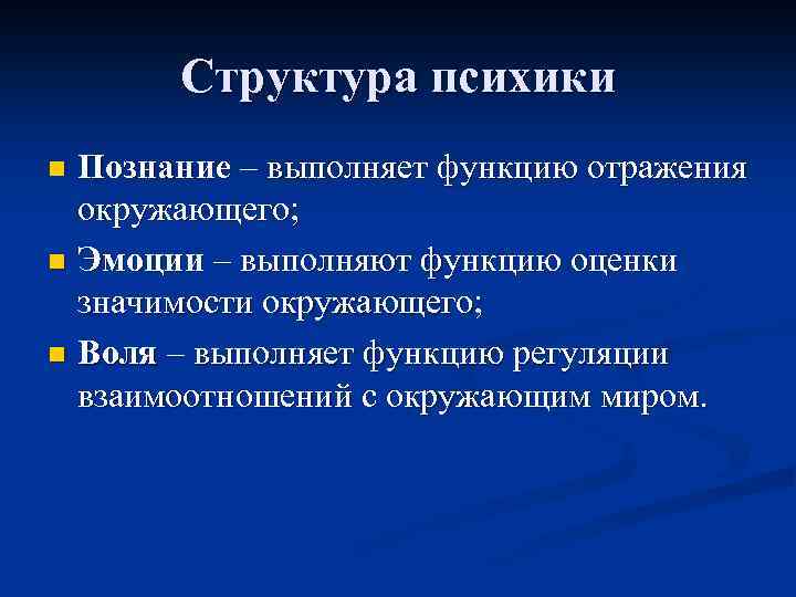 Структура психики Познание – выполняет функцию отражения окружающего; n Эмоции – выполняют функцию оценки