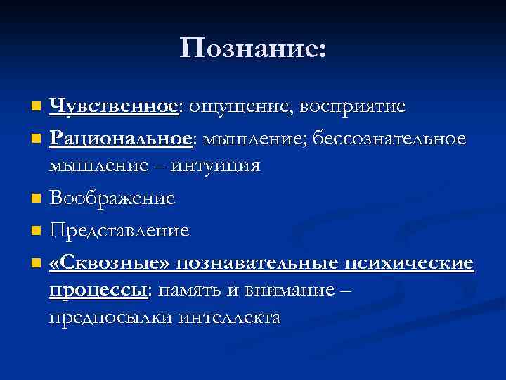 Познание: Чувственное: ощущение, восприятие n Рациональное: мышление; бессознательное мышление – интуиция n Воображение n