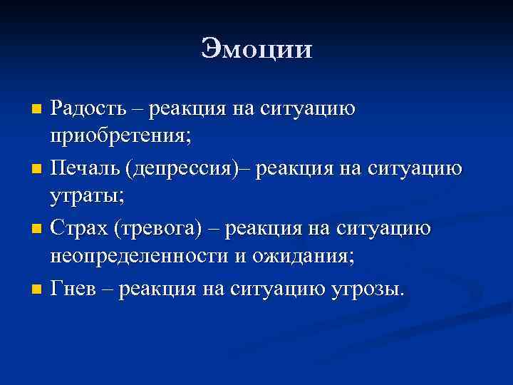 Эмоции Радость – реакция на ситуацию приобретения; n Печаль (депрессия)– реакция на ситуацию утраты;