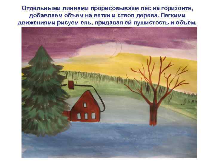 Отдельными линиями прорисовываем лес на горизонте, добавляем объем на ветки и ствол дерева. Легкими