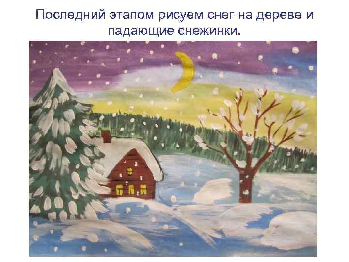 Последний этапом рисуем снег на дереве и падающие снежинки. 