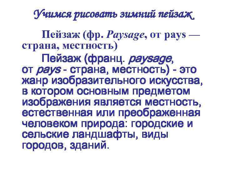 Учимся рисовать зимний пейзаж Пейзаж (фр. Paysage, от pays — страна, местность) Пейзаж (франц.