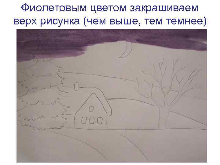 Фиолетовым цветом закрашиваем верх рисунка (чем выше, темнее) 