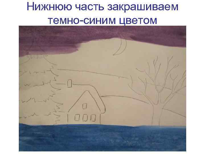 Нижнюю часть закрашиваем темно-синим цветом 