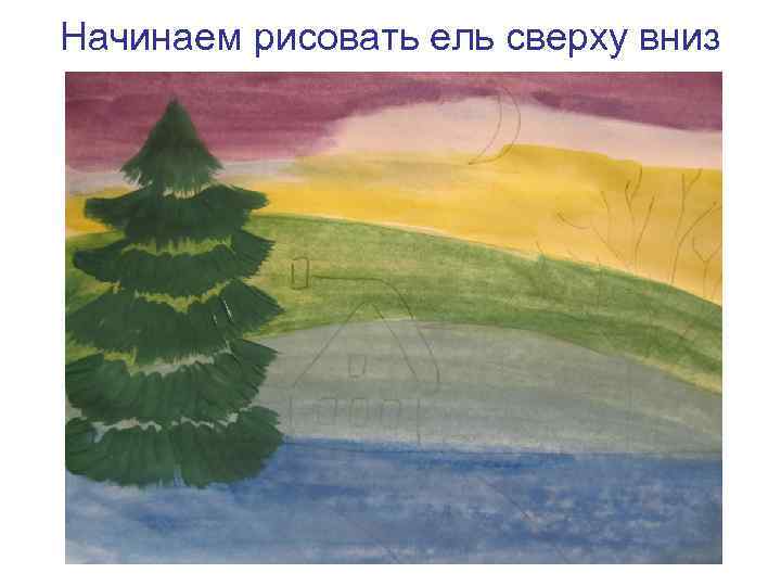 Начинаем рисовать ель сверху вниз 