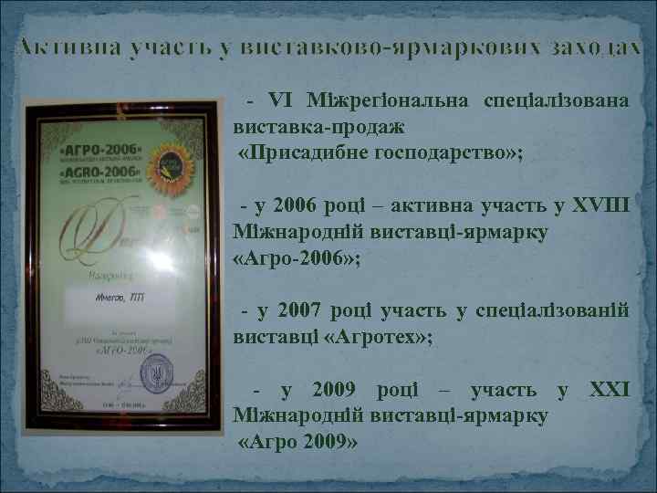 Активна участь у виставково-ярмаркових заходах - VI Міжрегіональна спеціалізована виставка-продаж «Присадибне господарство» ; -