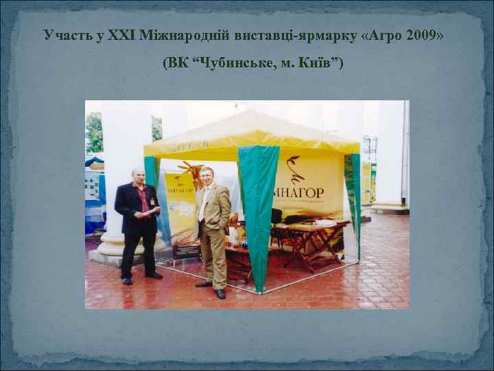 Участь у ХХІ Міжнародній виставці-ярмарку «Агро 2009» (ВК “Чубинське, м. Київ”) 