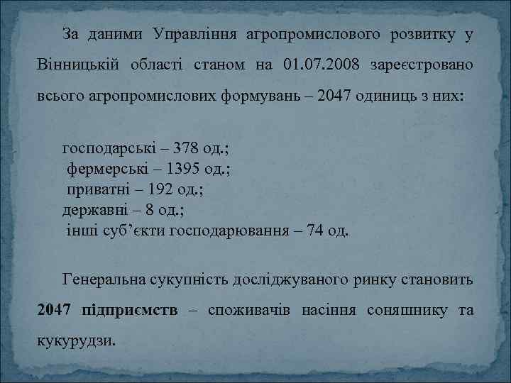 За даними Управління агропромислового розвитку у Вінницькій області станом на 01. 07. 2008 зареєстровано