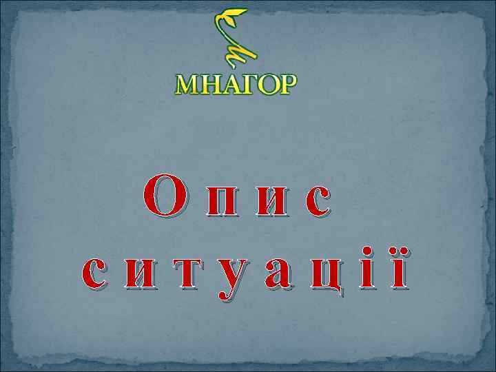 Опис ситуації 