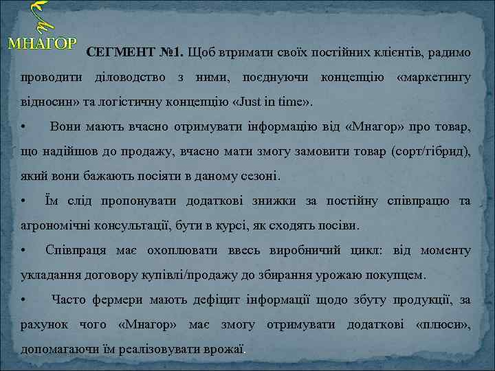 СЕГМЕНТ № 1. Щоб втримати своїх постійних клієнтів, радимо проводити діловодство з ними, поєднуючи