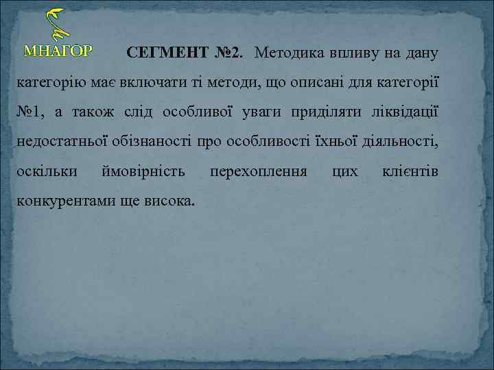 СЕГМЕНТ № 2. Методика впливу на дану категорію має включати ті методи, що описані