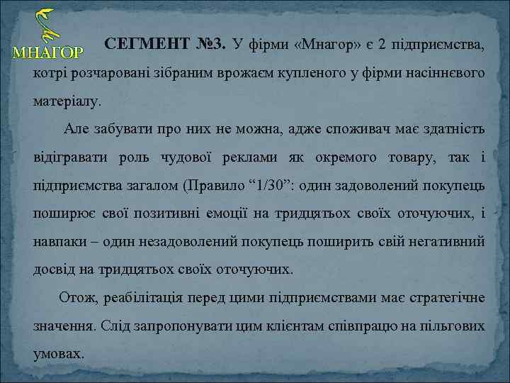 СЕГМЕНТ № 3. У фірми «Мнагор» є 2 підприємства, котрі розчаровані зібраним врожаєм купленого