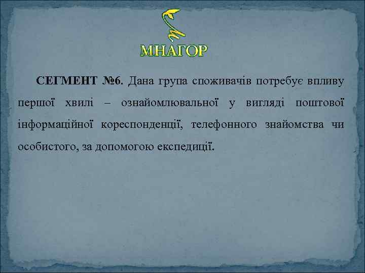 СЕГМЕНТ № 6. Дана група споживачів потребує впливу першої хвилі – ознайомлювальної у вигляді