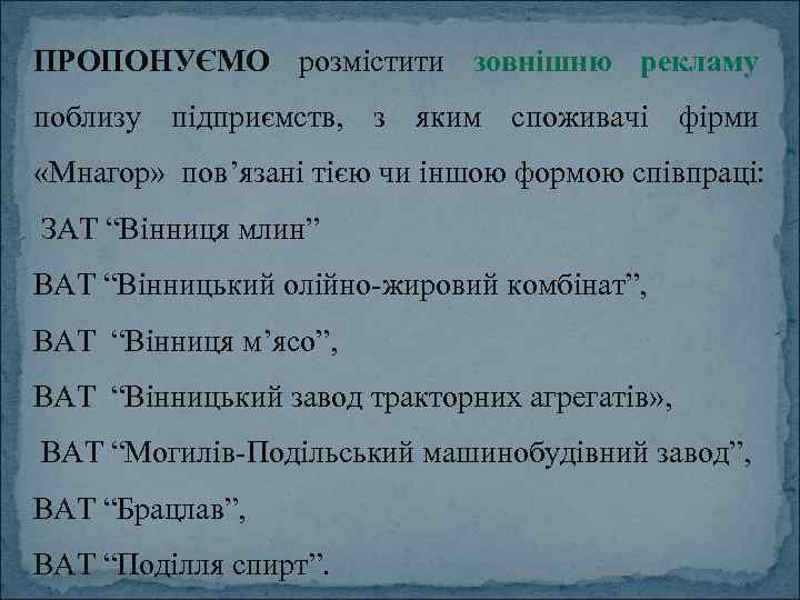 ПРОПОНУЄМО розмістити зовнішню рекламу поблизу підприємств, з яким споживачі фірми «Мнагор» пов’язані тією чи