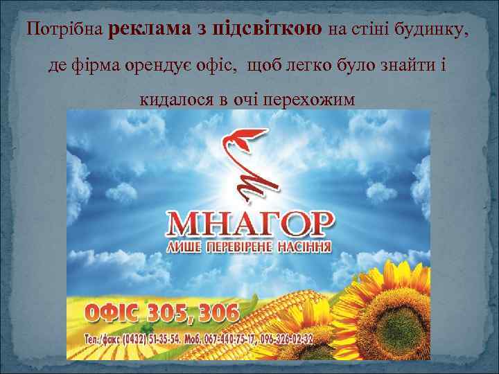 Потрібна реклама з підсвіткою на стіні будинку, де фірма орендує офіс, щоб легко було