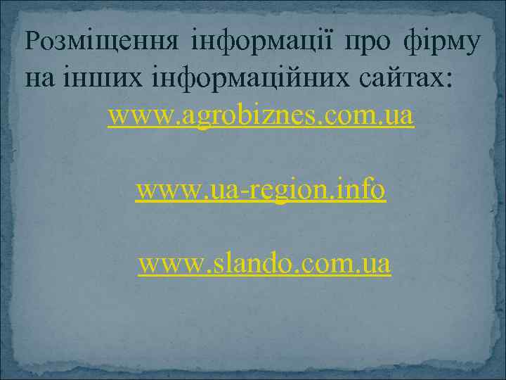 Розміщення інформації про фірму на інших інформаційних сайтах: www. agrobiznes. com. ua www. ua-region.