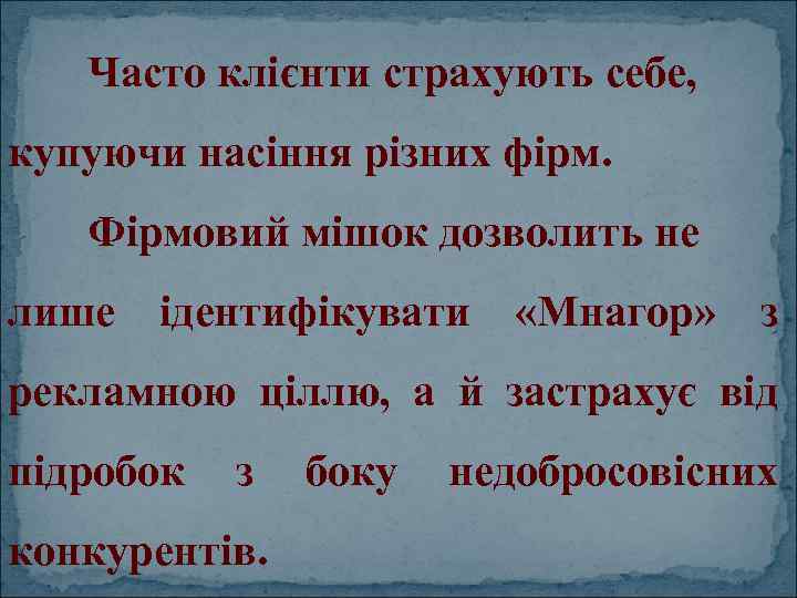 Часто клієнти страхують себе, купуючи насіння різних фірм. Фірмовий мішок дозволить не лише ідентифікувати