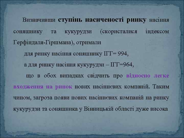 Визначивши ступінь насиченості ринку насіння соняшнику та кукурудзи (скористалися індексом Герфіндаля-Гіршмана), отримали для ринку