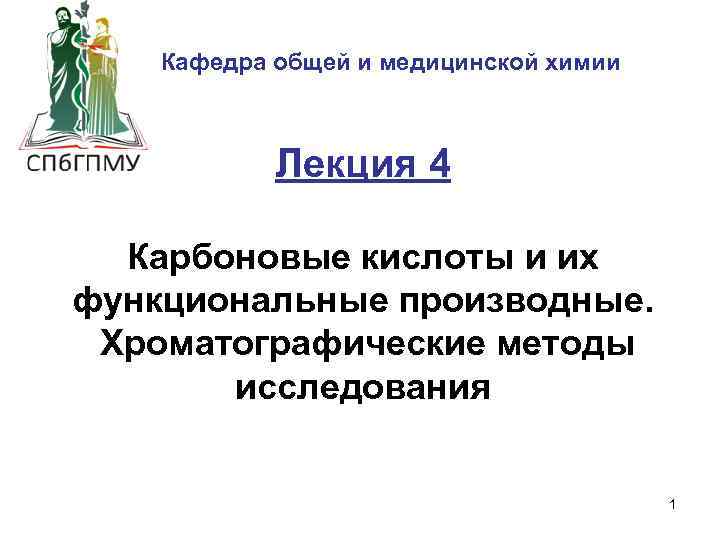 Кафедра общей и медицинской химии Лекция 4 Карбоновые кислоты и их функциональные производные. Хроматографические