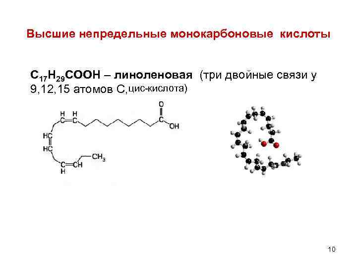 Высшие непредельные монокарбоновые кислоты С 17 Н 29 СООН – линоленовая (три двойные связи