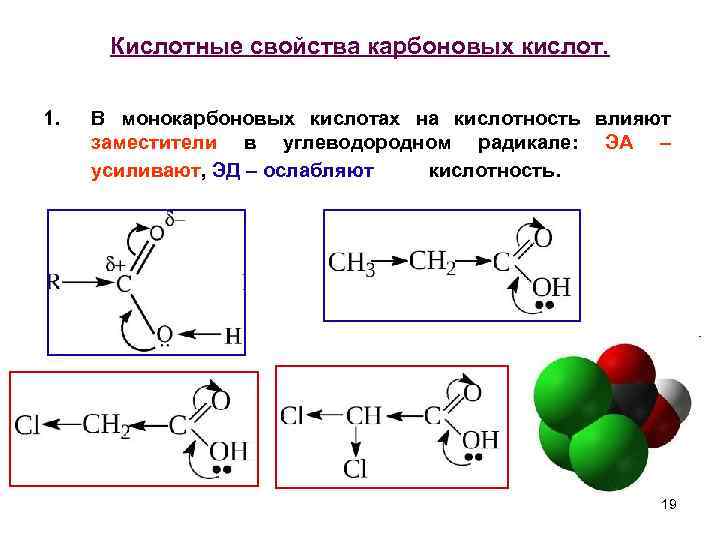 Кислотные свойства карбоновых кислот. 1. В монокарбоновых кислотах на кислотность влияют заместители в углеводородном