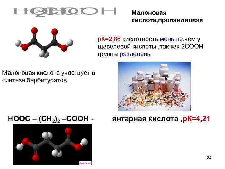 Малоновая кислота, пропандиовая р. К=2, 86 кислотность меньше, чем у щавелевой кислоты , так