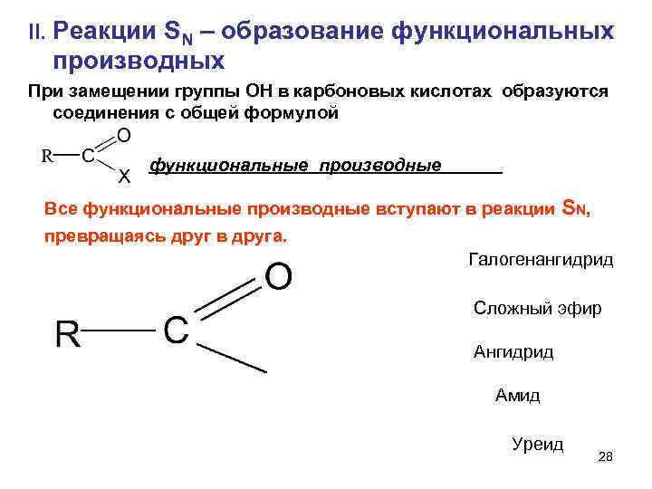 II. Реакции SN – образование функциональных производных При замещении группы ОН в карбоновых кислотах