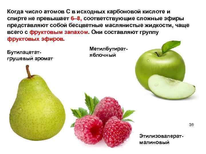 Когда число атомов С в исходных карбоновой кислоте и спирте не превышает 6– 8,