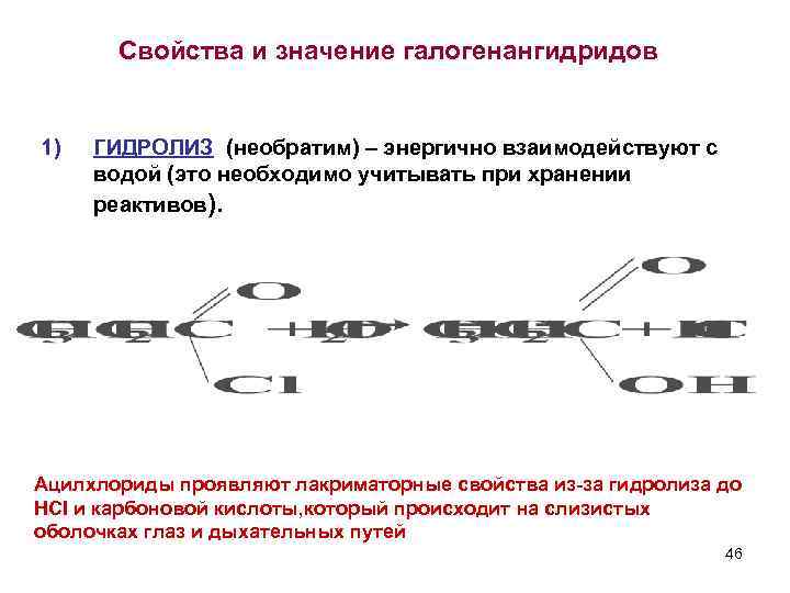 Свойства и значение галогенангидридов 1) ГИДРОЛИЗ (необратим) – энергично взаимодействуют с водой (это необходимо