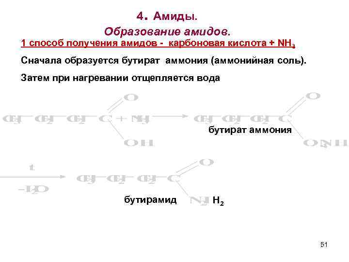 4. Амиды. Образование амидов. 1 споcоб получения амидов - карбоновая кислота + NH 3