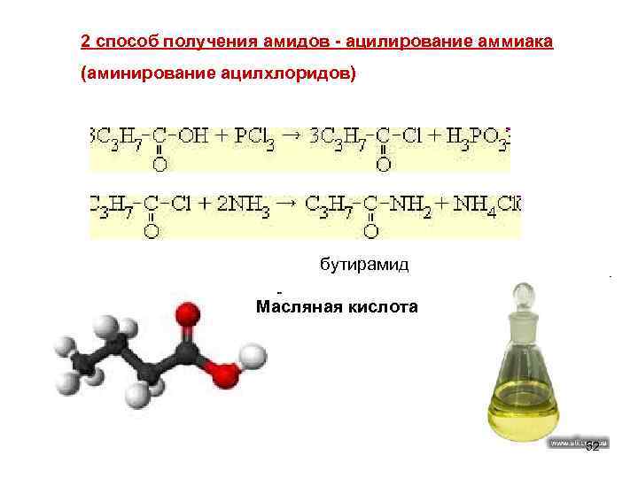 2 способ получения амидов - ацилирование аммиака (аминирование ацилхлоридов) бутирамид Масляная кислота 52 