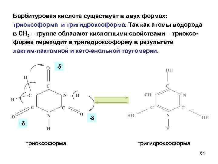 Барбитуровая кислота существует в двух формах: триоксоформа и тригидроксоформа. Так как атомы водорода в
