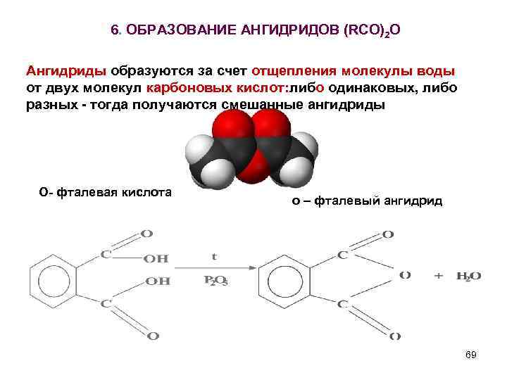 6. ОБРАЗОВАНИЕ АНГИДРИДОВ (RCO)2 O Ангидриды образуются за счет отщепления молекулы воды от двух