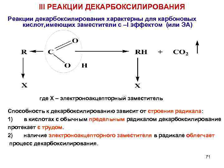 III РЕАКЦИИ ДЕКАРБОКСИЛИРОВАНИЯ Реакции декарбоксилирования характерны для карбоновых кислот, имеющих заместители с –I эффектом